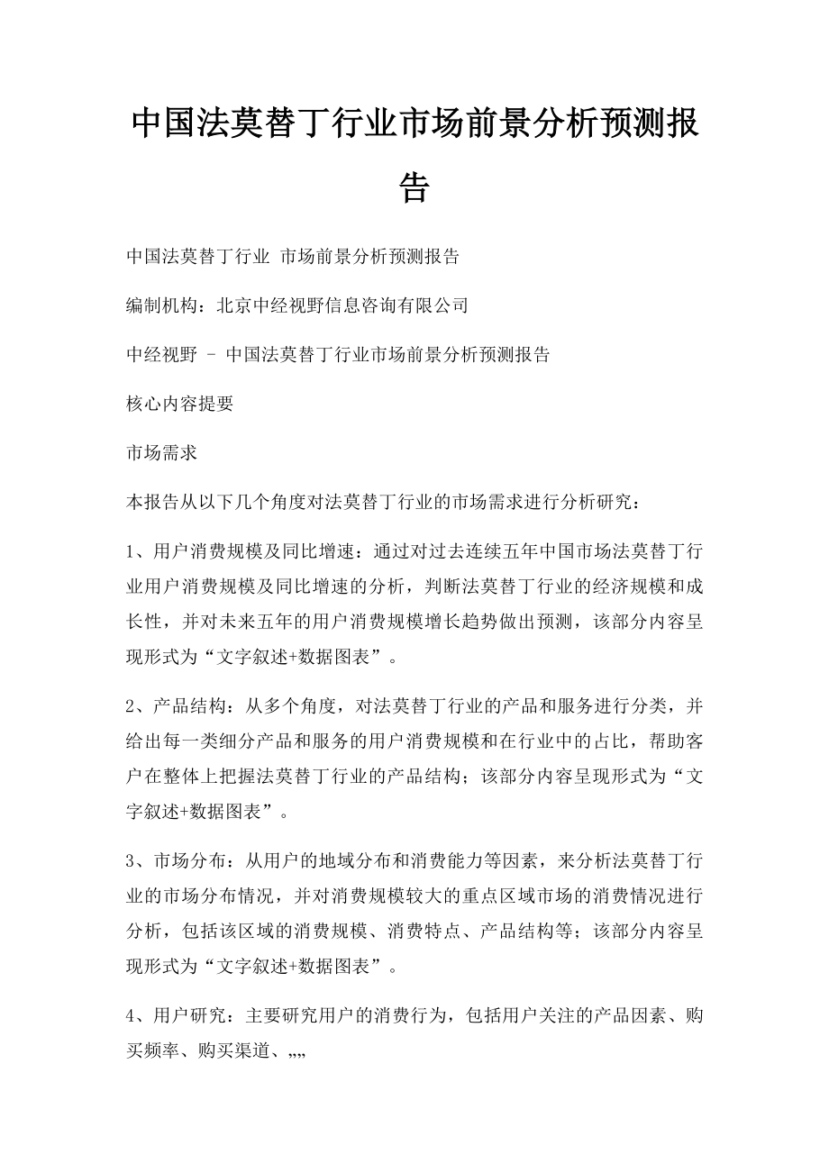 中国法莫替丁行业市场前景分析预测报告.docx_第1页