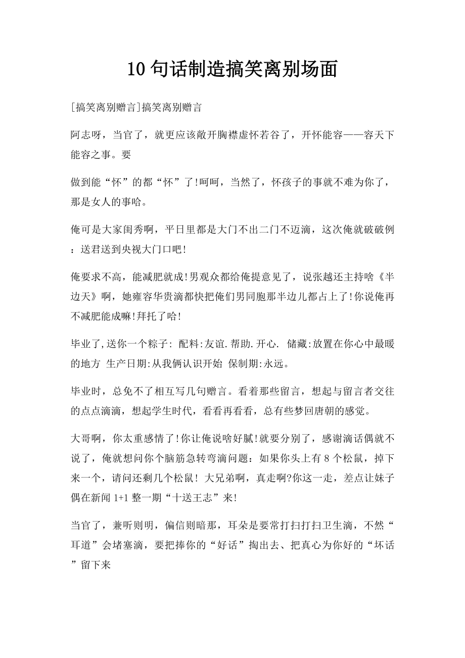 10句话制造搞笑离别场面.docx_第1页