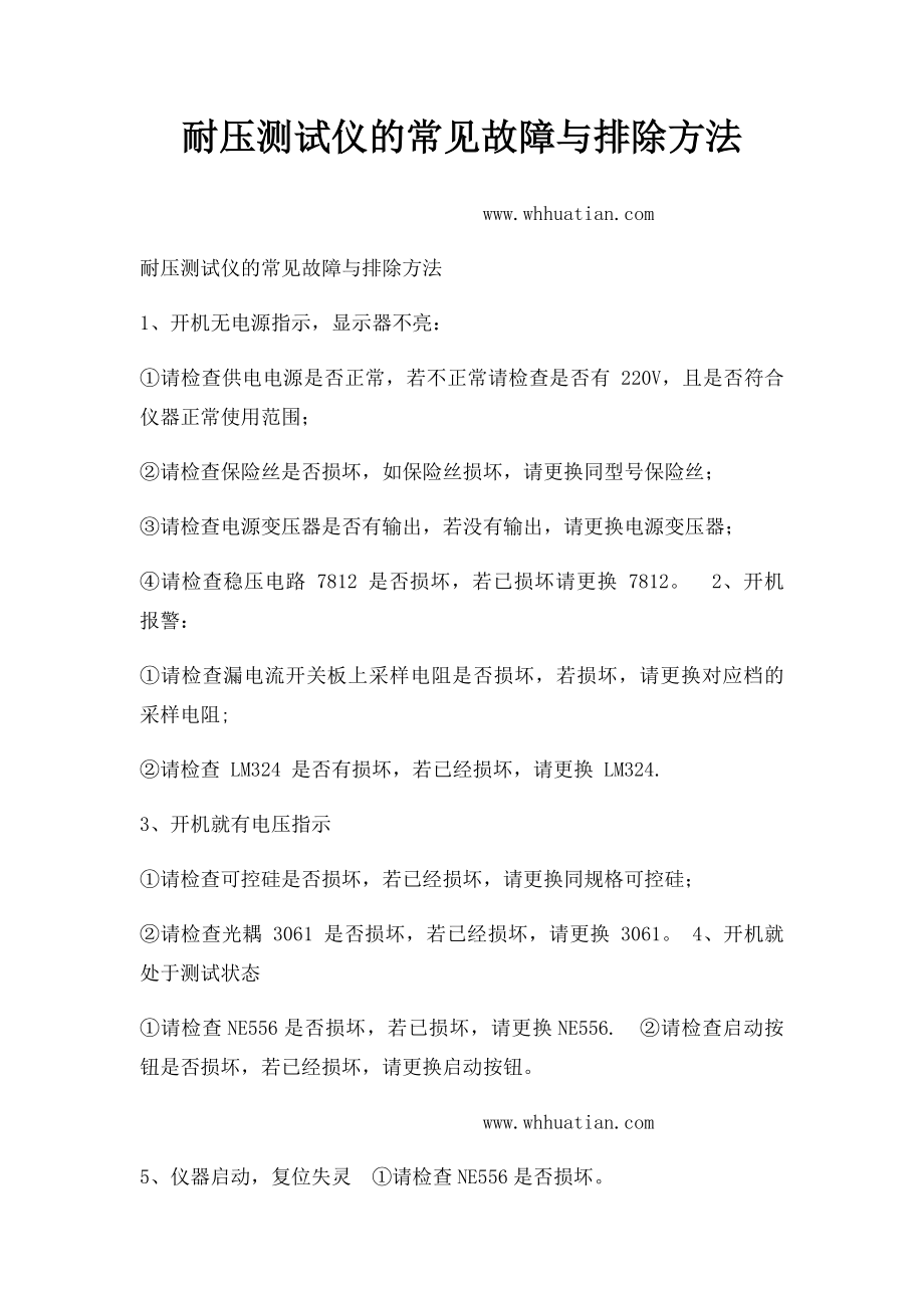 耐压测试仪的常见故障与排除方法.docx_第1页