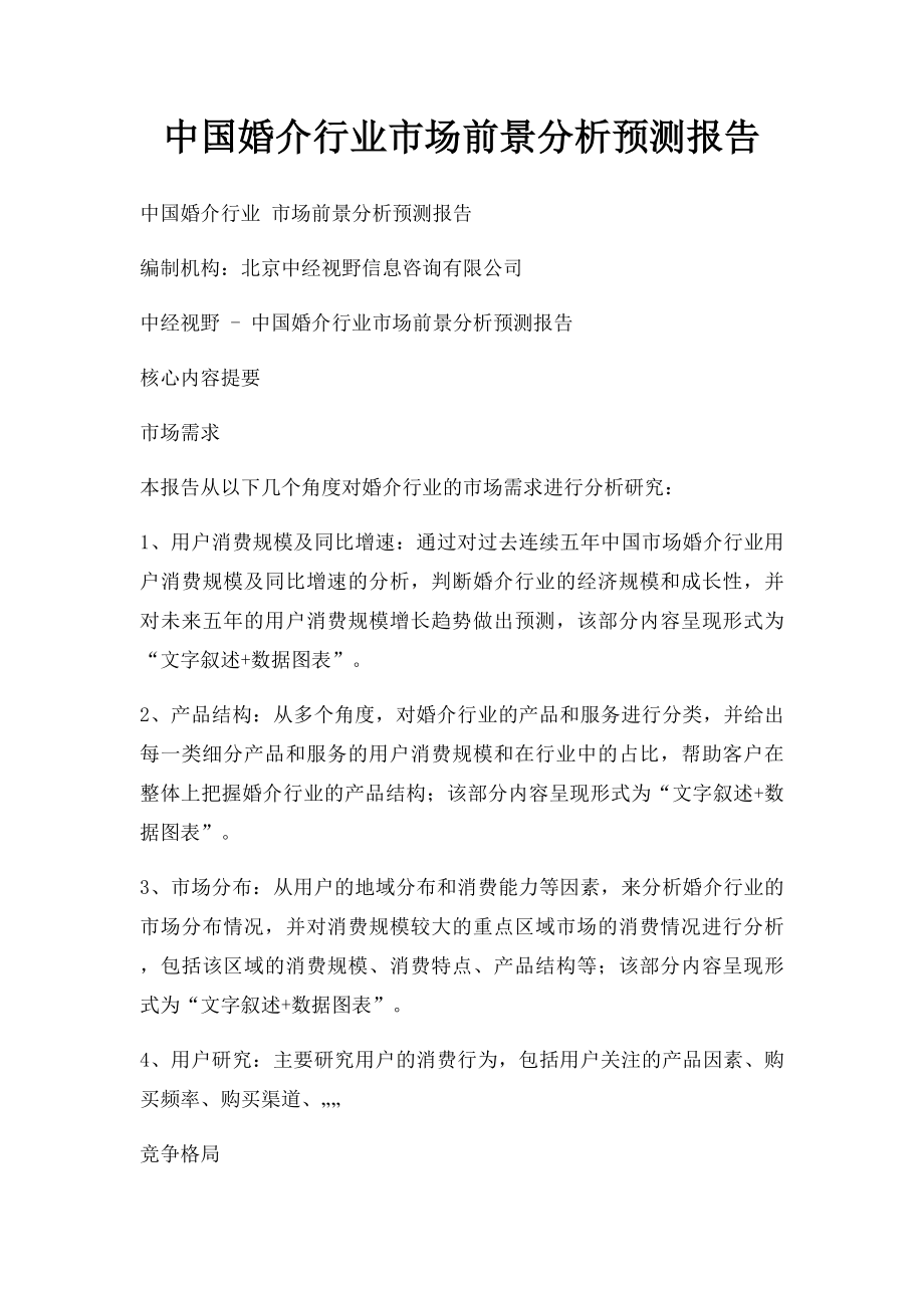 中国婚介行业市场前景分析预测报告.docx_第1页