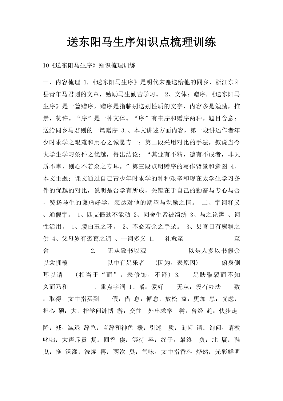 送东阳马生序知识点梳理训练.docx_第1页