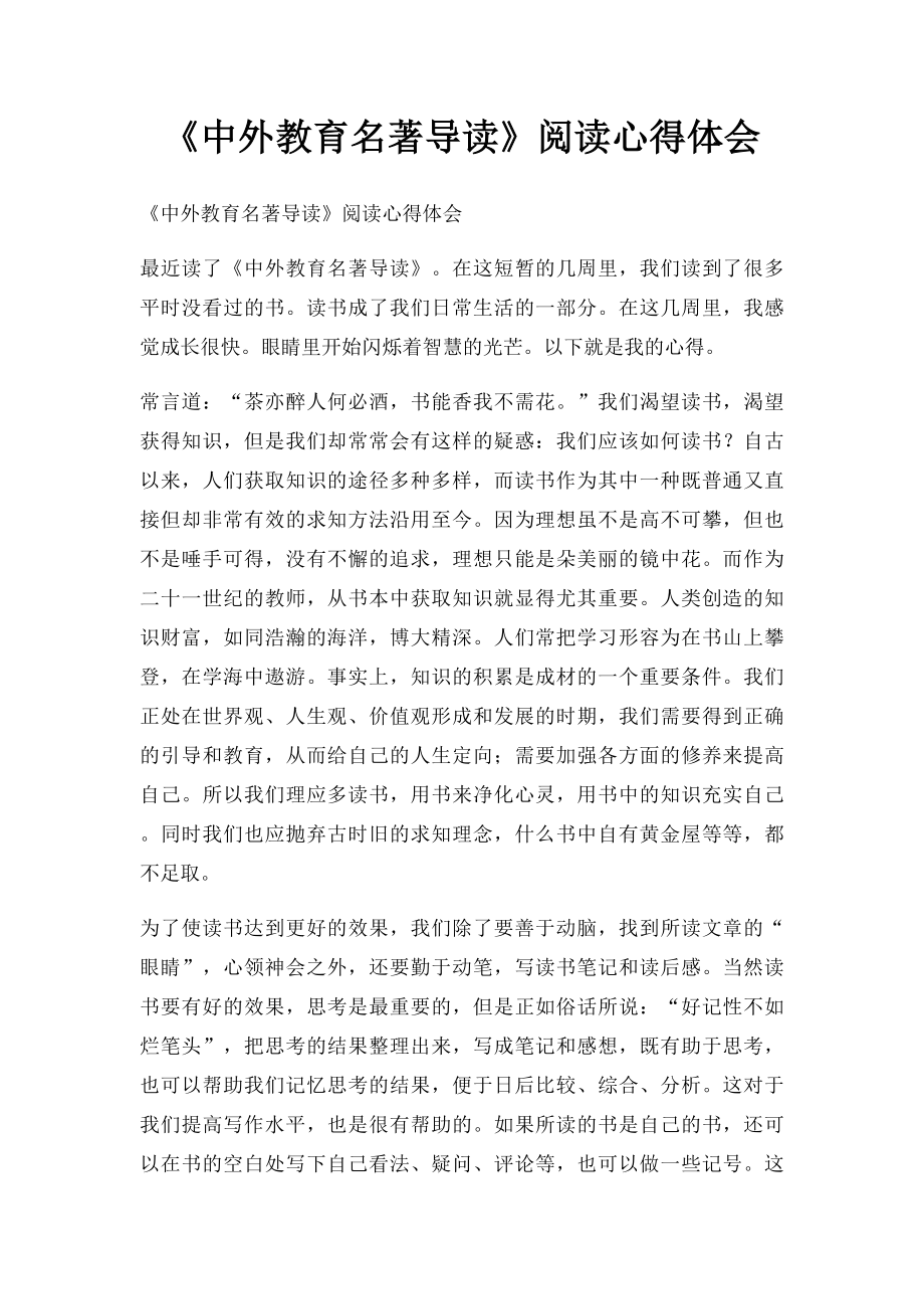 《中外教育名著导读》阅读心得体会.docx_第1页