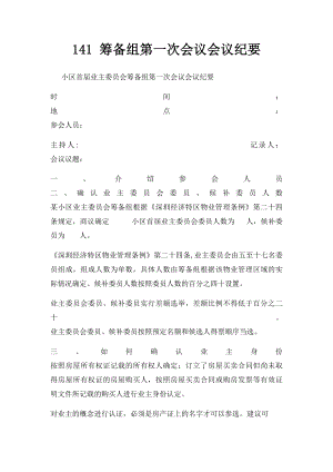 141 筹备组第一次会议会议纪要.docx