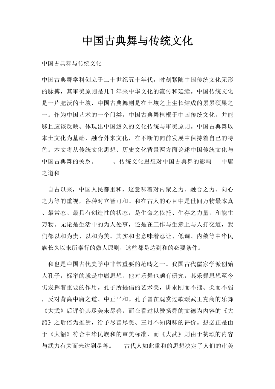 中国古典舞与传统文化.docx_第1页