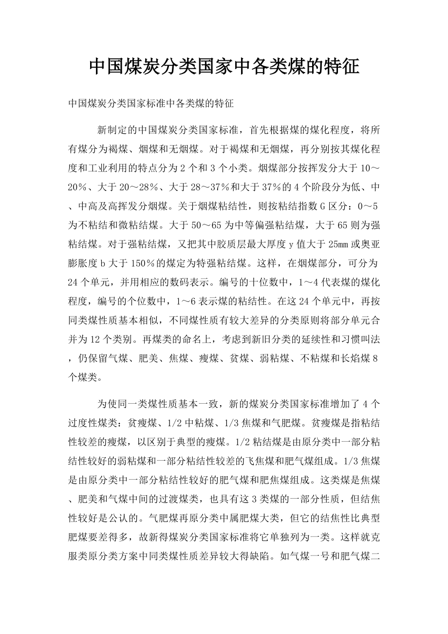 中国煤炭分类国家中各类煤的特征.docx