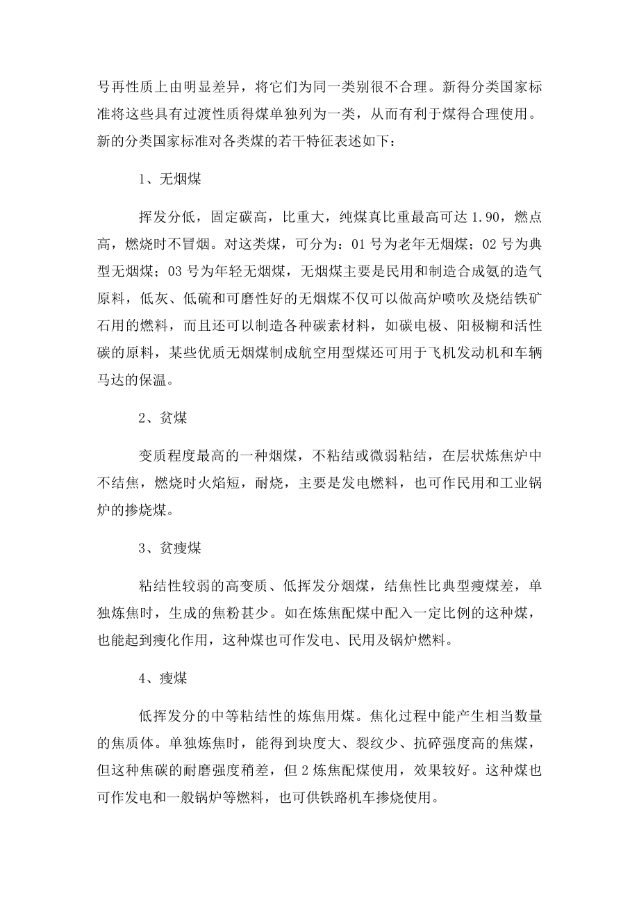 中国煤炭分类国家中各类煤的特征.docx_第2页