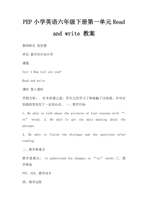 PEP小学英语六年级下册第一单元Read and write 教案.docx