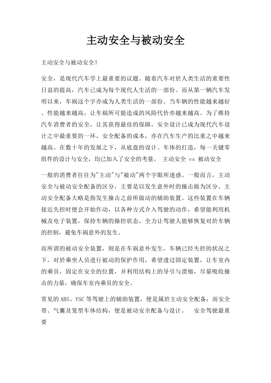 主动安全与被动安全.docx_第1页