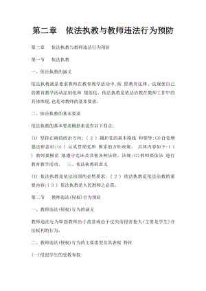 第二章依法执教与教师违法行为预防.docx