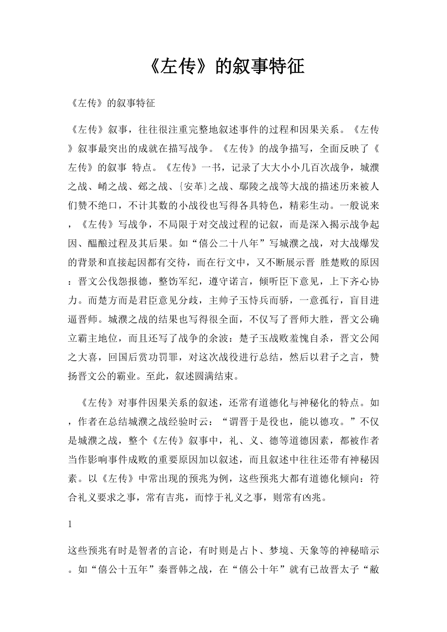 《左传》的叙事特征.docx_第1页