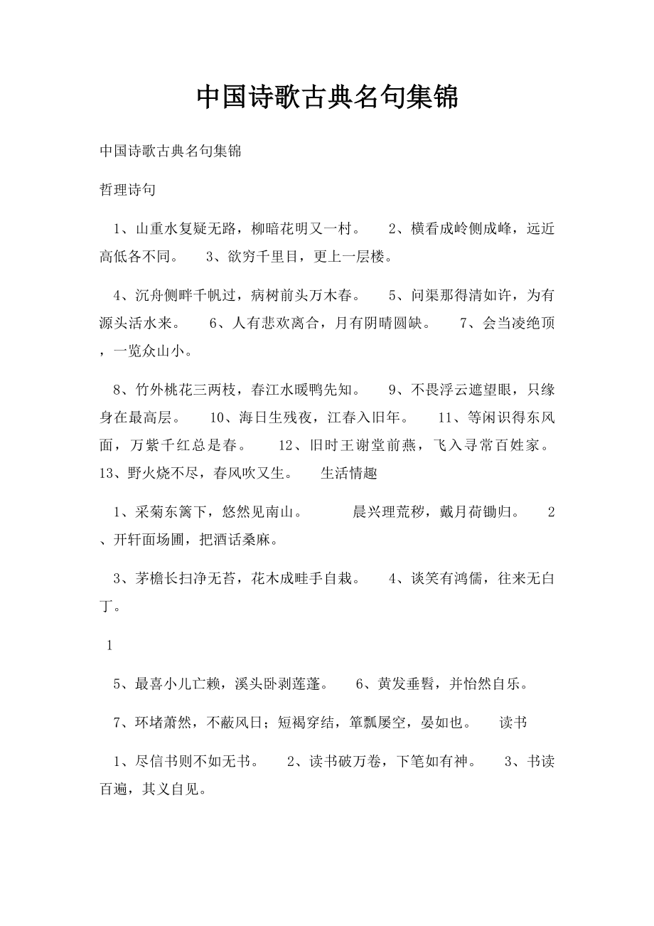 中国诗歌古典名句集锦.docx_第1页