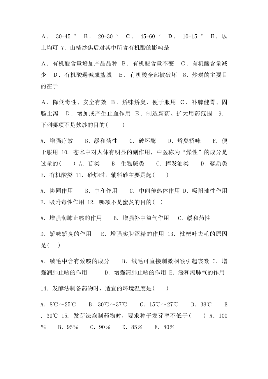 中药炮制习题.docx_第2页