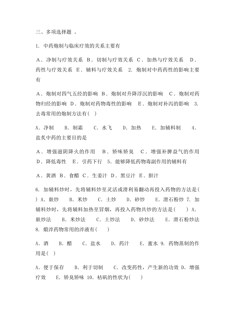 中药炮制习题.docx_第3页