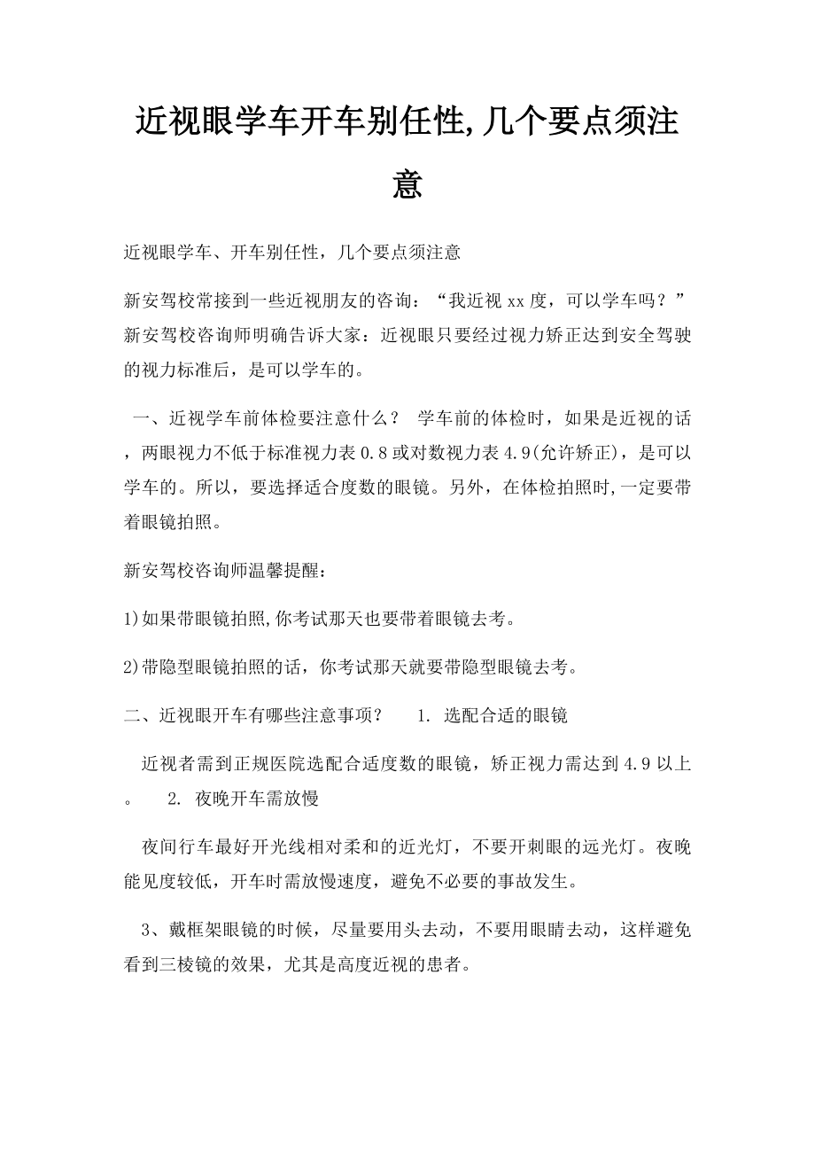 近视眼学车开车别任性,几个要点须注意.docx_第1页