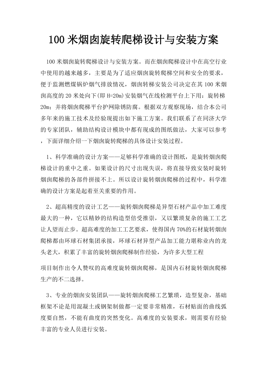 100米烟囱旋转爬梯设计与安装方案.docx_第1页