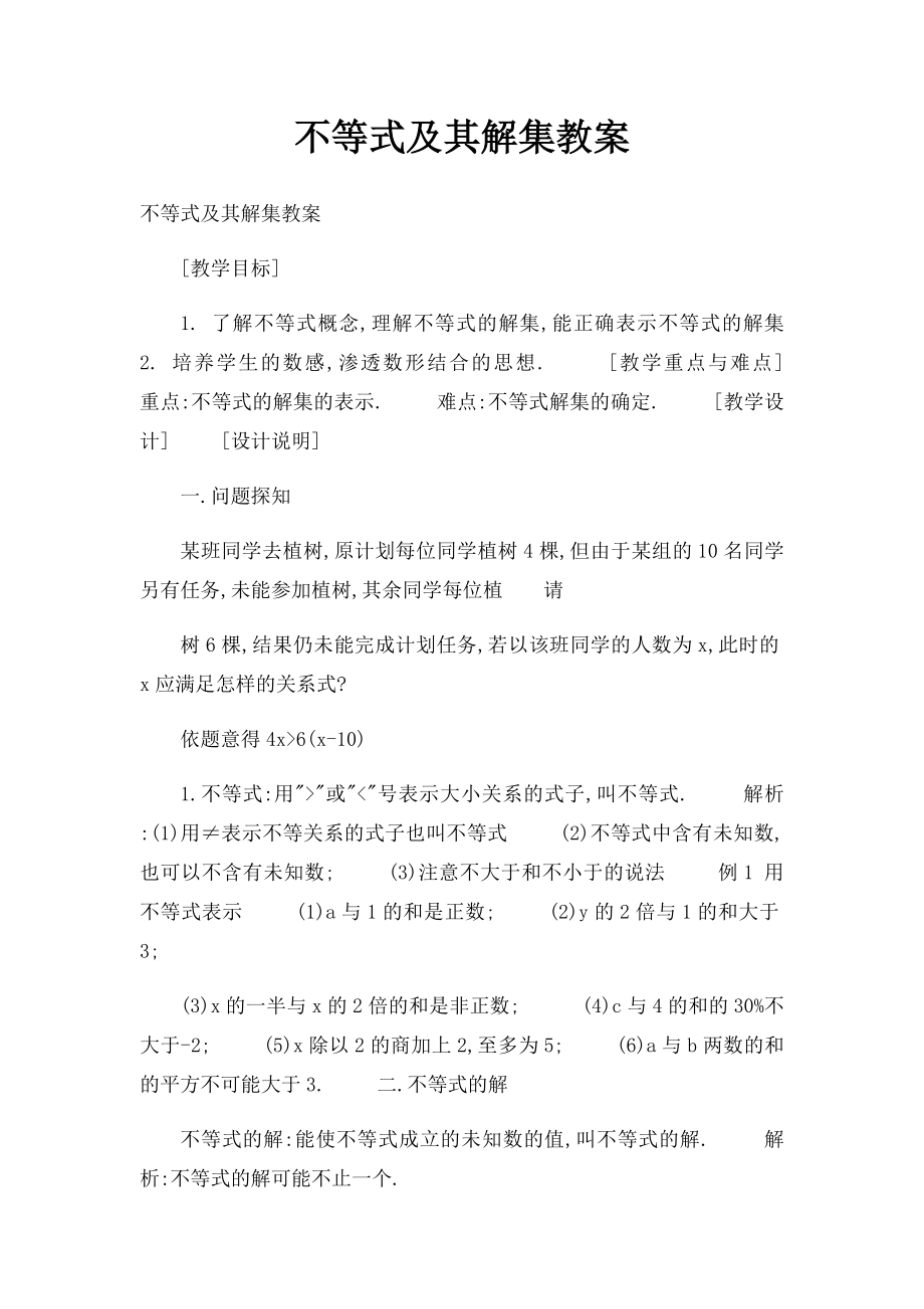 不等式及其解集教案.docx_第1页