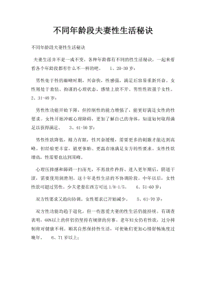 不同年龄段夫妻性生活秘诀.docx