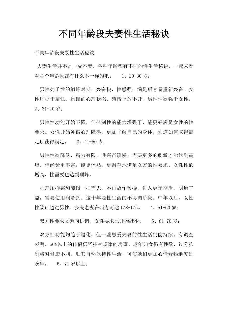 不同年龄段夫妻性生活秘诀.docx_第1页