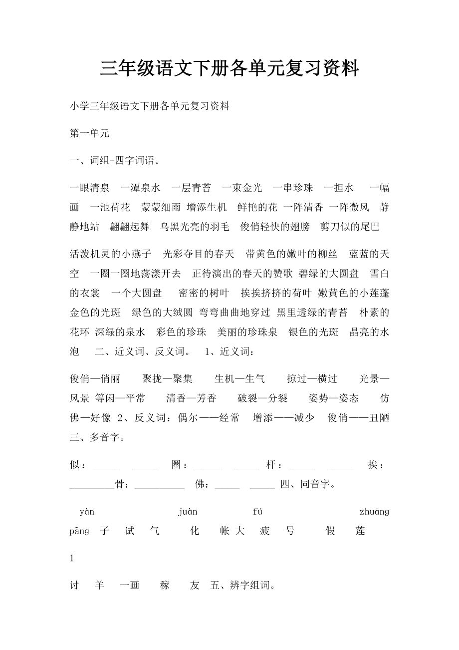 三年级语文下册各单元复习资料.docx_第1页