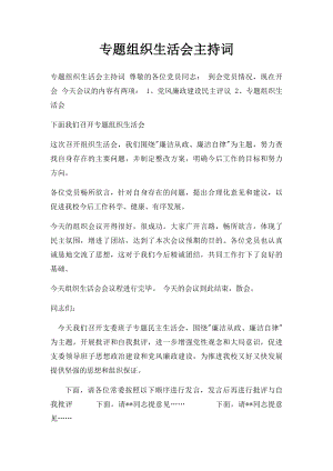 专题组织生活会主持词(1).docx