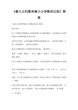 《最大公约数和最小公倍数的比较》教案.docx