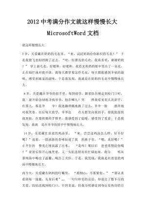 2012中考满分作文就这样慢慢长大MicrosoftWord文档.docx