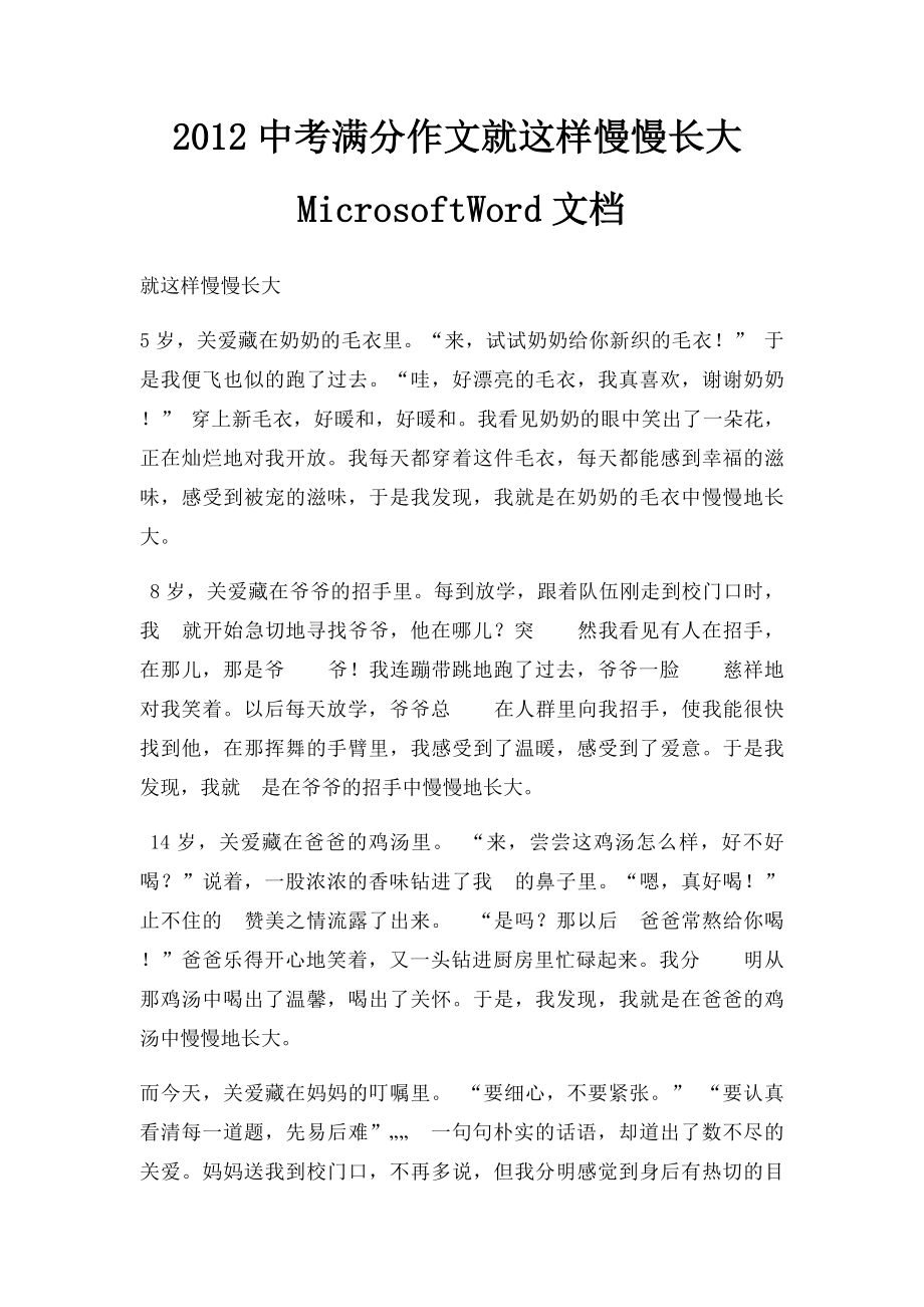 2012中考满分作文就这样慢慢长大MicrosoftWord文档.docx_第1页