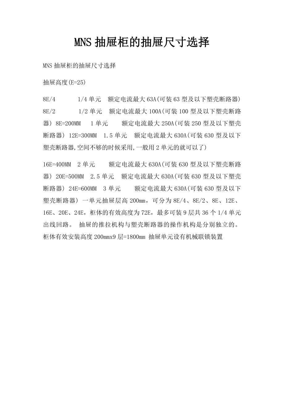 MNS抽屉柜的抽屉尺寸选择.docx_第1页