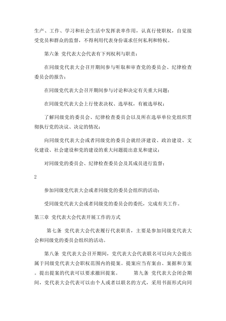 中国共产党全国代表大会和地方各级代表大会代表任期制暂行条例.docx_第2页