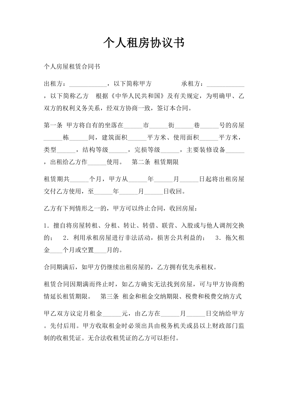 个人租房协议书(3).docx_第1页