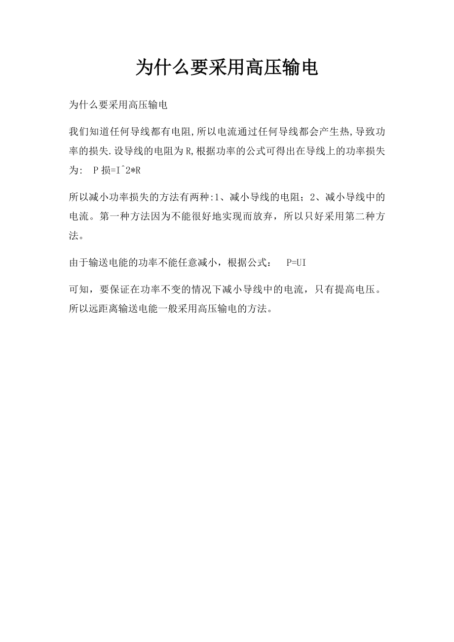 为什么要采用高压输电.docx_第1页