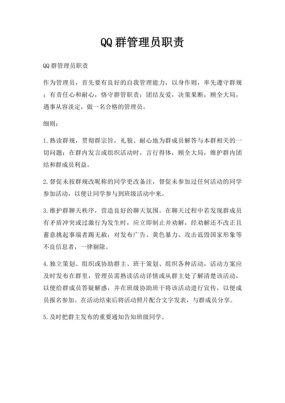 QQ群管理员职责(1).docx_第1页