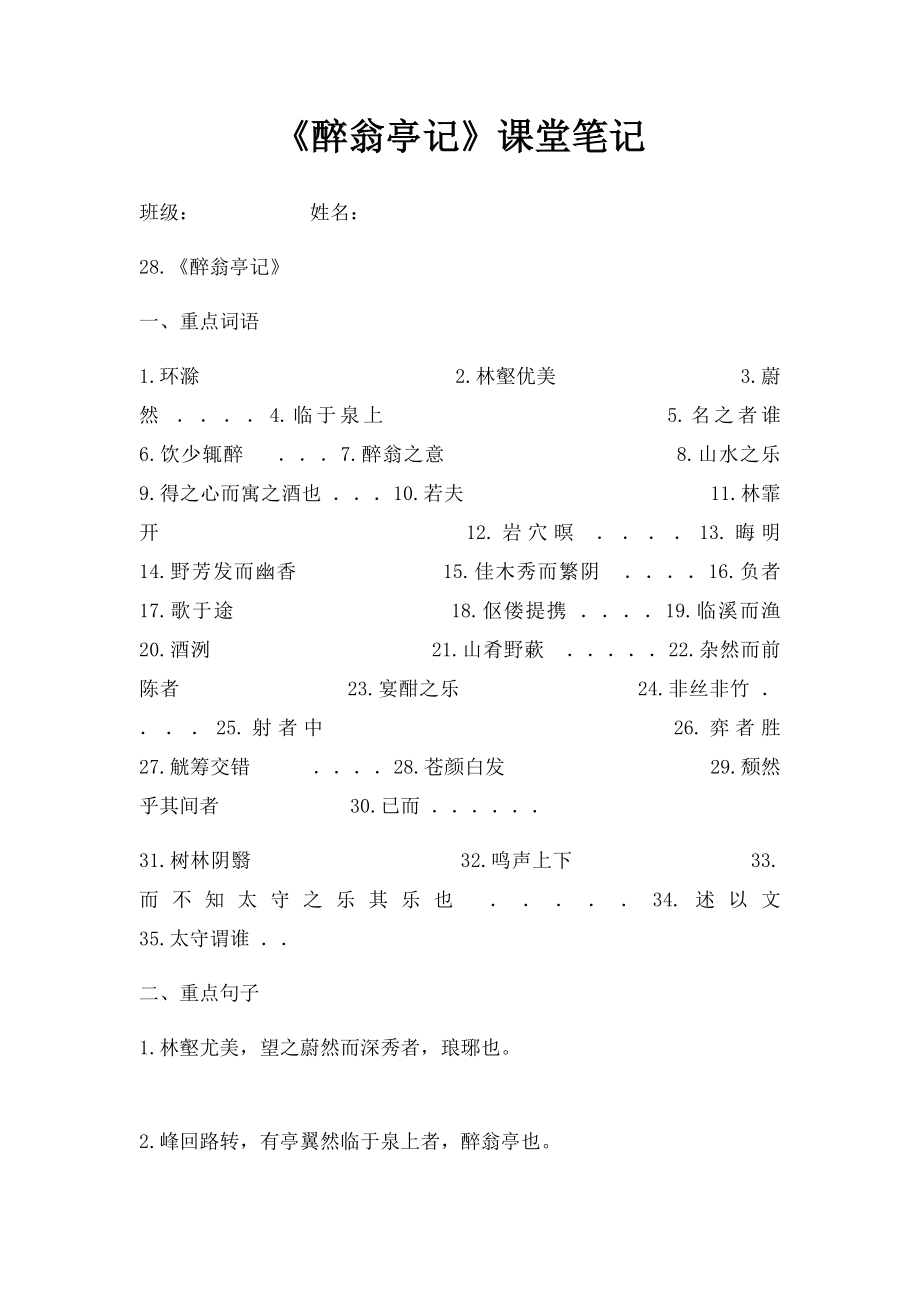 《醉翁亭记》课堂笔记.docx_第1页