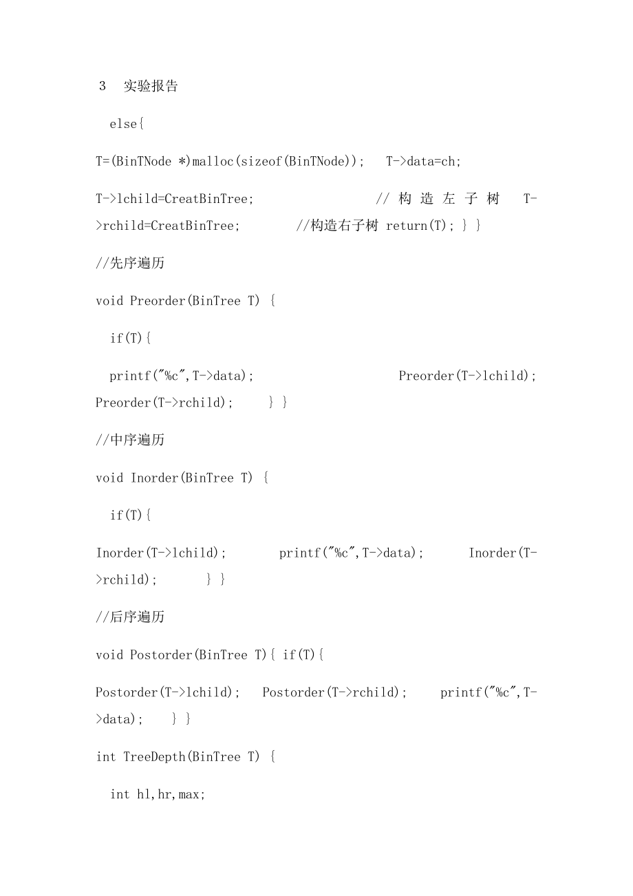 二叉树实验报告.docx_第3页