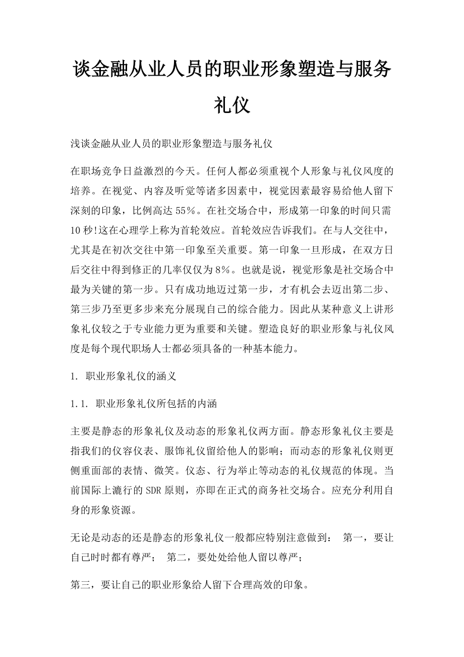 谈金融从业人员的职业形象塑造与服务礼仪.docx_第1页