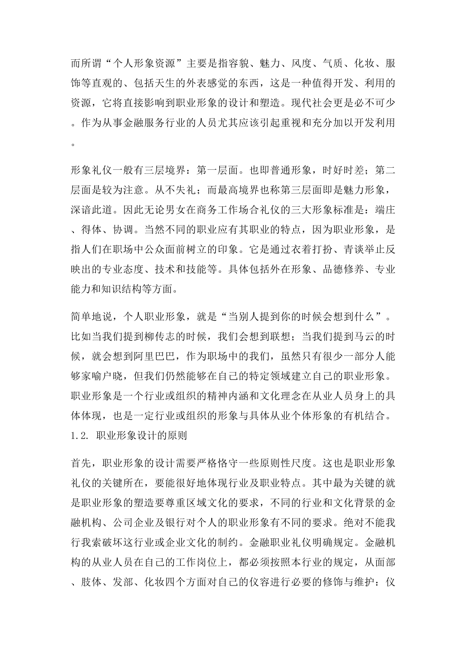 谈金融从业人员的职业形象塑造与服务礼仪.docx_第2页