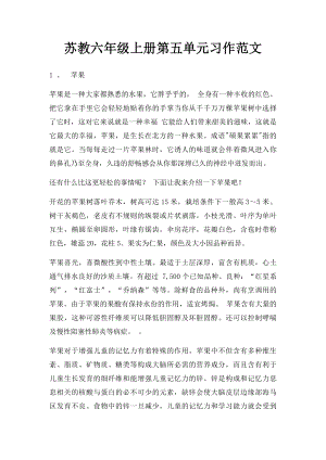 苏教六年级上册第五单元习作范文.docx