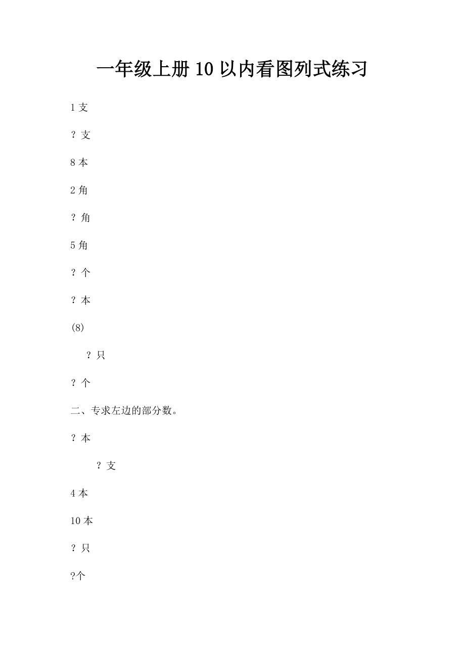 一年级上册10以内看图列式练习.docx_第1页