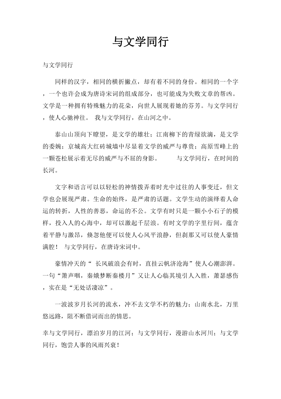 与文学同行.docx_第1页