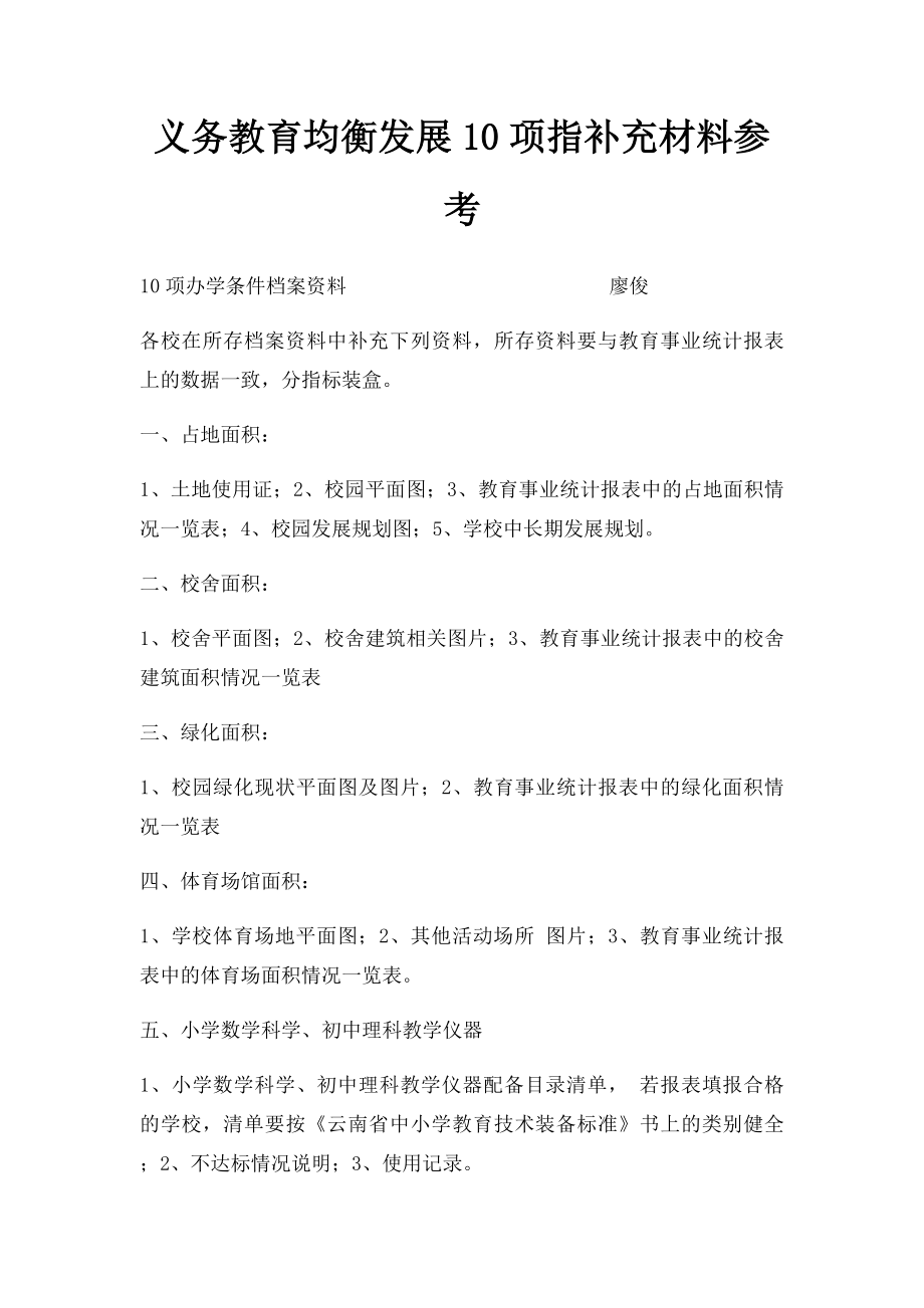 义务教育均衡发展10项指补充材料参考.docx_第1页