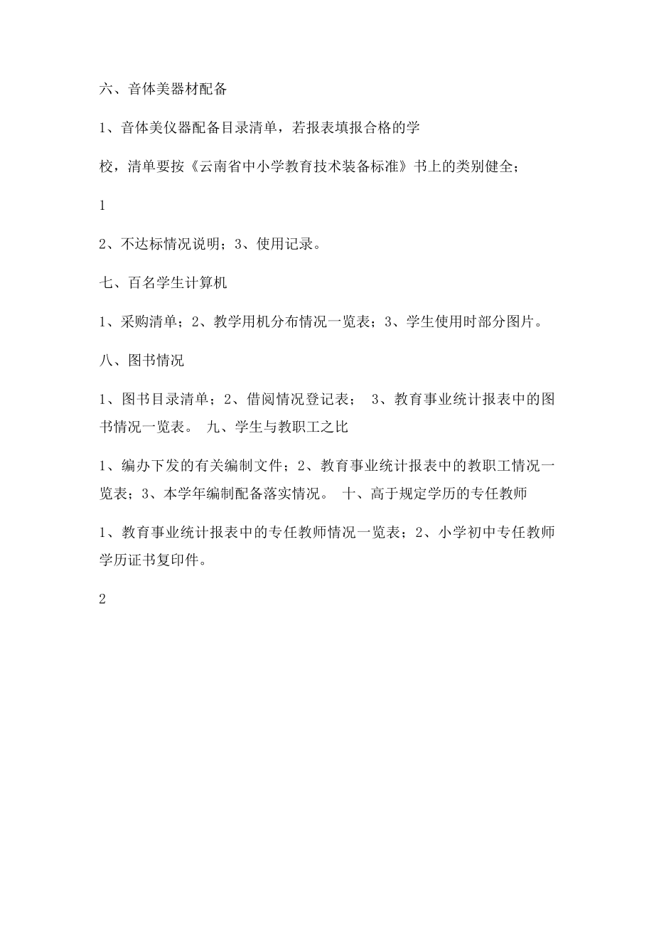 义务教育均衡发展10项指补充材料参考.docx_第2页