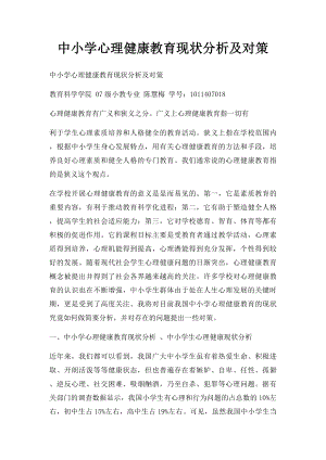 中小学心理健康教育现状分析及对策.docx