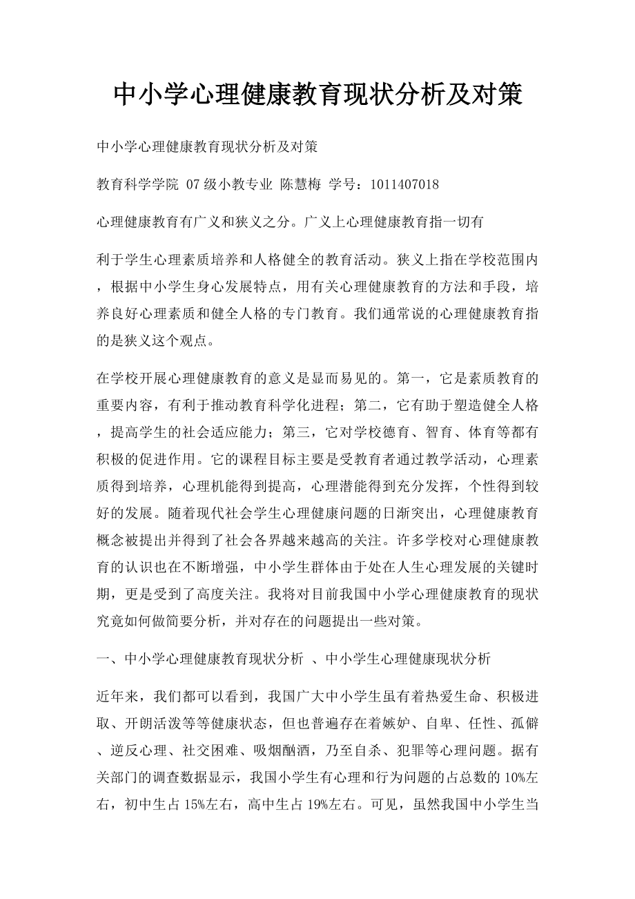 中小学心理健康教育现状分析及对策.docx_第1页