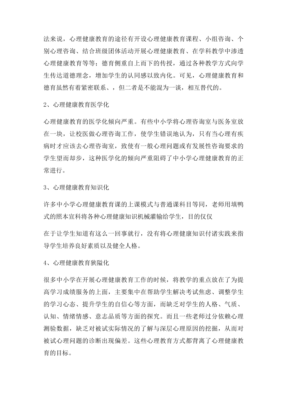 中小学心理健康教育现状分析及对策.docx_第3页