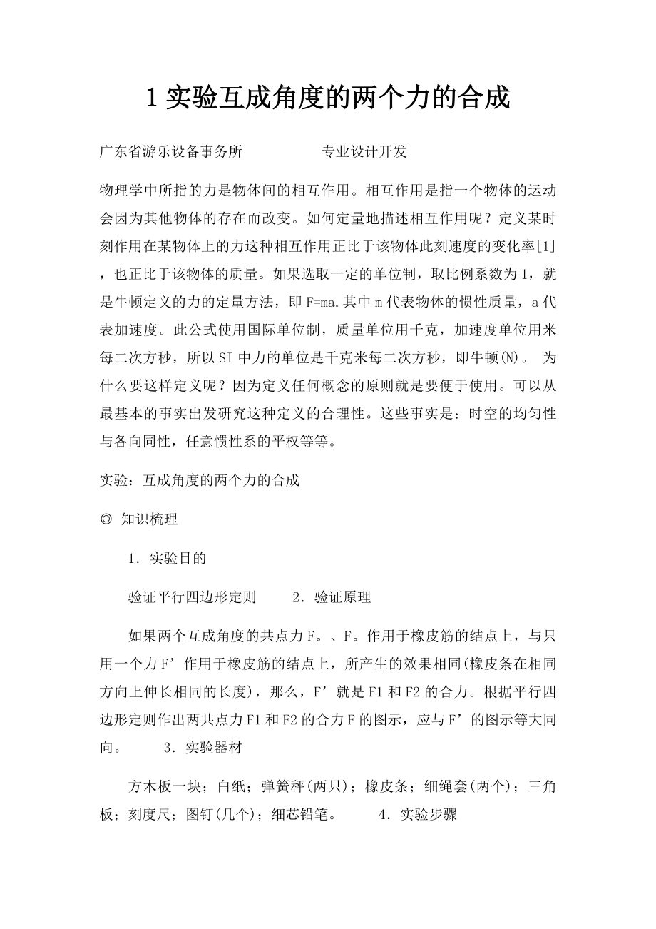 1实验互成角度的两个力的合成.docx_第1页