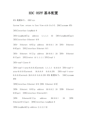 H3C OSPF基本配置.docx