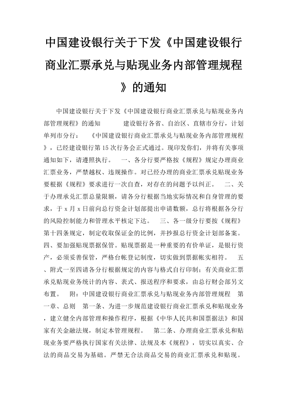 中国建设银行关于下发《中国建设银行商业汇票承兑与贴现业务内部管理规程》的通知.docx