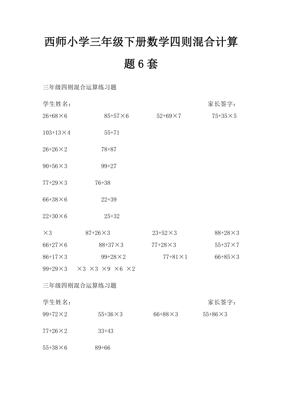 西师小学三年级下册数学四则混合计算题6套.docx_第1页