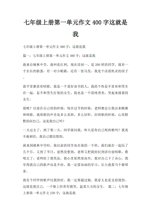 七年级上册第一单元作文400字这就是我.docx