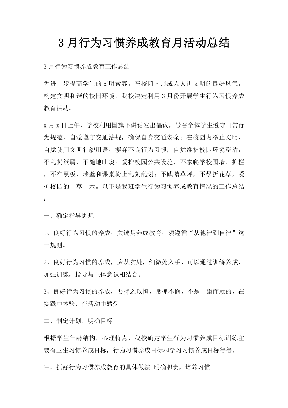 3月行为习惯养成教育月活动总结.docx_第1页